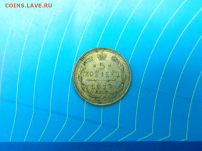 5 копеек 1912. аUNC. - 004.JPG