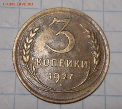 5 копеек 1933 и 3 копейки 1927 - 46A14394-E491-4489-9704-E71164C0B645