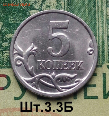 5коп.2006г. СПМД. (шт.3.3Б по АС) Не частая.до 18-11-2022г. - Screenshot_2022-11-10-07-08-07-1