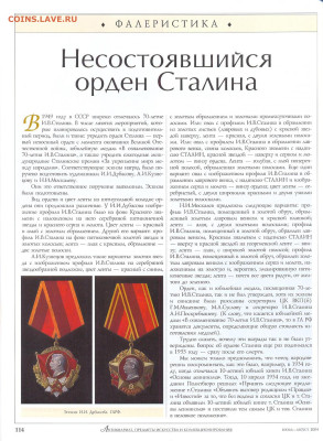 статья "Несостоявшийся орден Сталина" - №7-8 - 0001