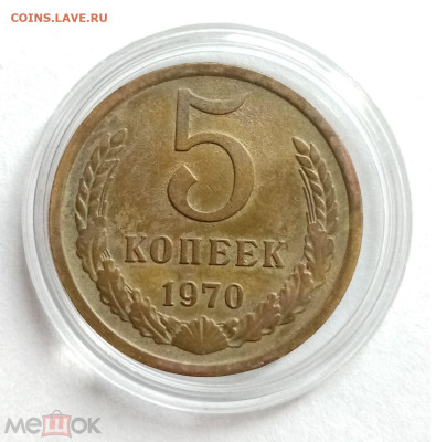 5 копеек 1970 - 01