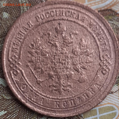 1 копейка 1875. - 20221114_132222