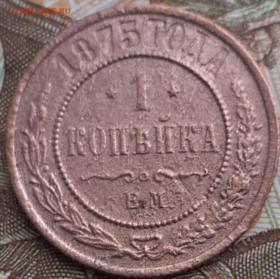 1 копейка 1875. - 20221114_132136