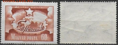 Марки Венгрии 1957. ФИКС. Mi HU 1488А. Эсперанто - 1488А