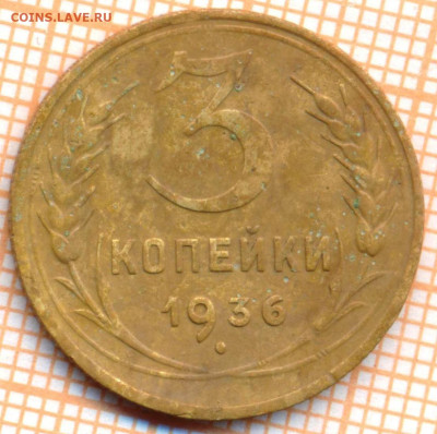 3 коп 1936г., до 21.11.22 в 22:00 по Москве - 3 1936