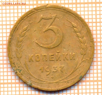 3 коп 1937г. , до 21.11.22 в 22:00 по Москве - 3 1937