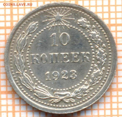 10 коп 1923г., до 21.11.22 в 22:00 по Москве - 10 1923