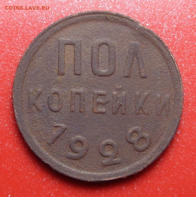 полкопейки 1928 года.До 17.11.22 - DSC00753.JPG