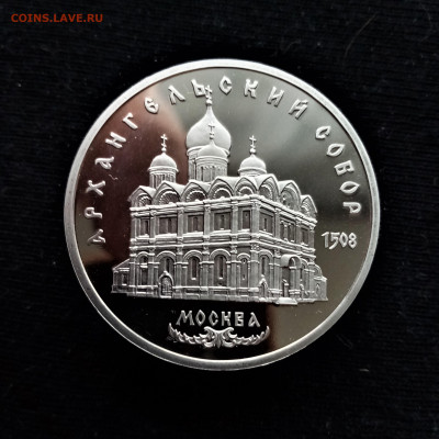 5 рублей 1991 ПРУФФ (Архангельский собор. Москва) - 01