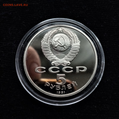 5 рублей 1991 ПРУФФ (Памятник Давиду Сасунскому в Ереване) - 02