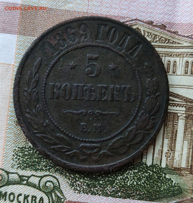 5 копеек 1869 ЕМ до 17.11.2022 в 22:00 - IMG_20221115_153411