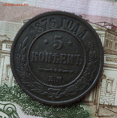 5 копеек 1876 ЕМ до 17.11.2022 в 22:00 - IMG_20221115_153453