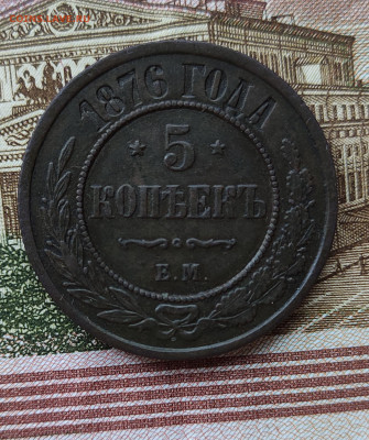 5 копеек 1876 ЕМ до 17.11.2022 в 22:00 - IMG_20221115_153522