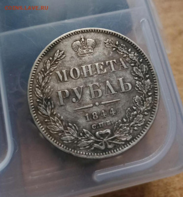 Рубль 1844 спб предпродажная оценка - IMG_20221115_162417