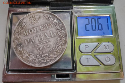 Рубль 1844 спб предпродажная оценка - IMG_20221115_162509