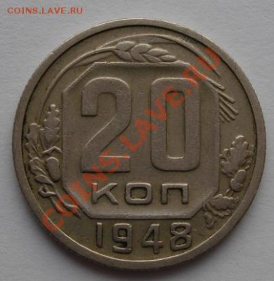 20КОП. 1948 Шт.1.2 до 6.12. 22-00 мск - Реверс.JPG