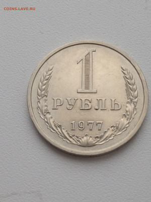 1 рубль 1977 года до 21.11.2022 г. в 22.00 - IMG_20221111_143831