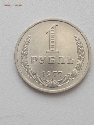 1 рубль 1977 года до 21.11.2022 г. в 22.00 - IMG_20221111_143828_1
