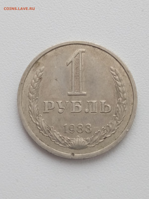 1 рубль 1983 года до 21.11.2022 г. в 22.00 - IMG_20221111_143629
