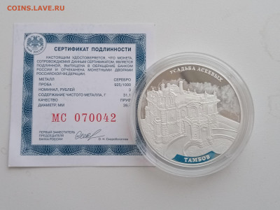 3 рубля Усадьба Асеевых 2019 года до 21.11.2022г в 22.00 - IMG_20221111_144452
