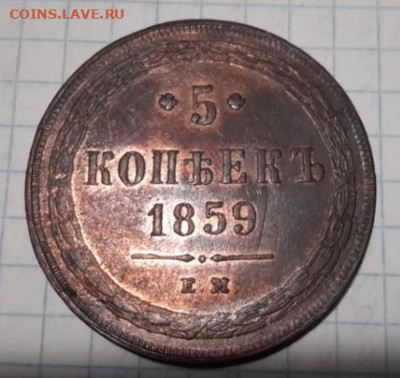 5 копеек 1859 - CE6A20C7-01BD-42C4-9AD5-FBDC819509FB