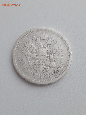50 копеек 1897 года гурт звезда до 21.11.2022г в 22.00 (3) - IMG_20221111_150244_1