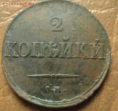 2 копейки 1831г.СМ до 18.11.22г 22:00 мск - DSC08143.JPG