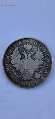 Монета полтина 1814 г СПБ ПС - 20221113_151834