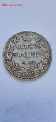 Монета полтина 1844 MW - 20221113_151953_1