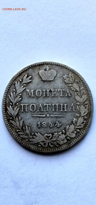 Монета полтина 1844 MW - 20221113_152049