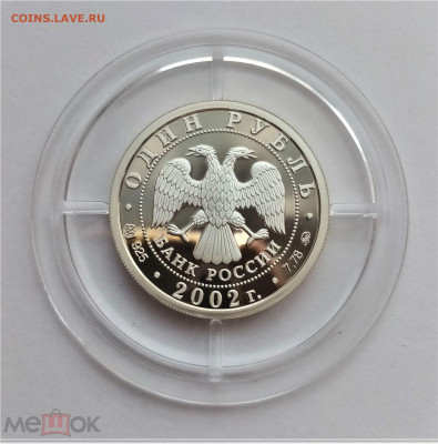 1 рубль 2002 ммд (Министерство образования РФ) - 02