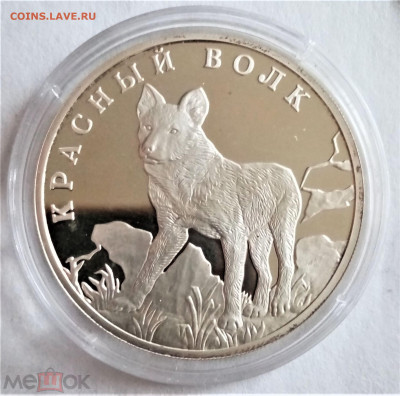 1 рубль 2005 спмд (Красная книга. Красный волк) - 01