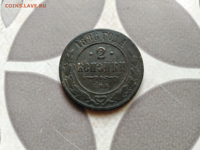 2 копейки 1886 до 18.11.2022 - 1886 (17)