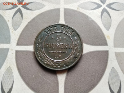 5 копеек 1875 до 18.11.2022 - 1875 (7)