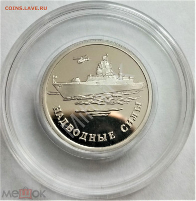 1 рубль 2015 ммд (Надводные силы ВМФ. Корабль и вертолет) - 01