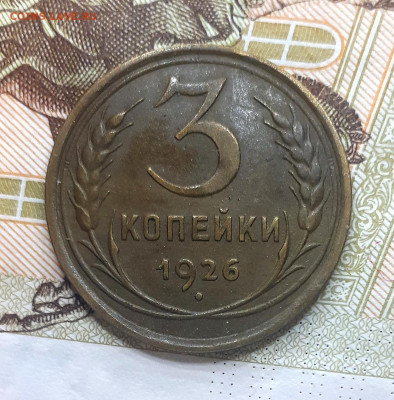 3 копейки 1926 - 20221115_202946