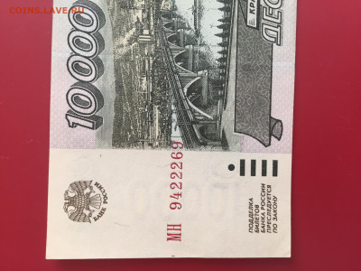 10000 рублей 1995 VF. до 17.11.22 22:00 мск - IMG_1499.JPG