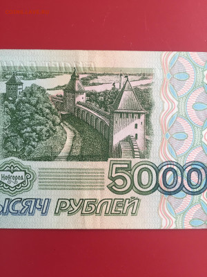 5000 рублей 1995 VF. до 17.08.22 22:00 мск - IMG_1495.JPG