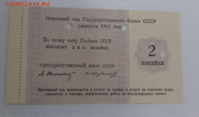 2 копейки отрезной чек госбанка 1961 - гашение - оценка - 6