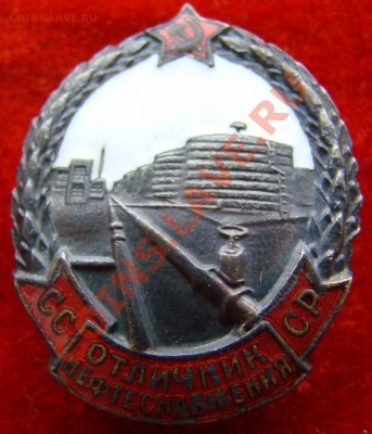 Знак ОТЛИЧНИК НЕФТЕСНАБЖЕНИЯ до 05.12.2011г 21-00 - DSC08235.JPG