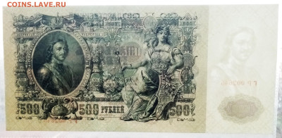 500 рублей 1912 UNC (ПРЕСС) - 01