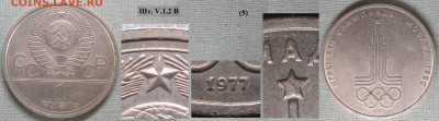 Монеты СССР ю 1 р. 1977 ЛМД Олимпиада. Эмбл. шт. V.1.2 В (5) - СССР ю 1 р. 1977 Олимпиада. Эмблема шт. V.1.2 В (5).JPG