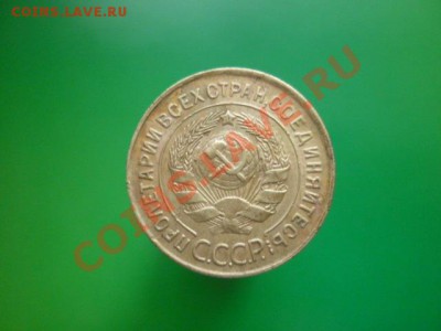 3 копейки 1931 г до 22.00 мск. 04 12.11 г. - P1110441.JPG