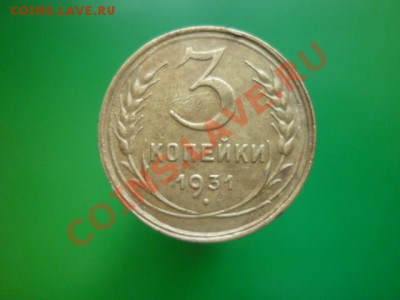 3 копейки 1931 г до 22.00 мск. 04 12.11 г. - P1110443.JPG