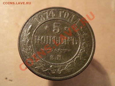 5 копеек 1874 ем до 05.12.11. в 22:00 по мск. вр. - DSC01437.JPG