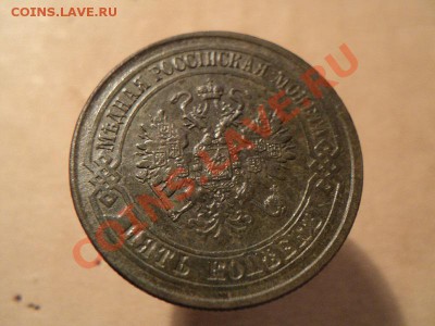 5 копеек 1874 ем до 05.12.11. в 22:00 по мск. вр. - DSC01438.JPG