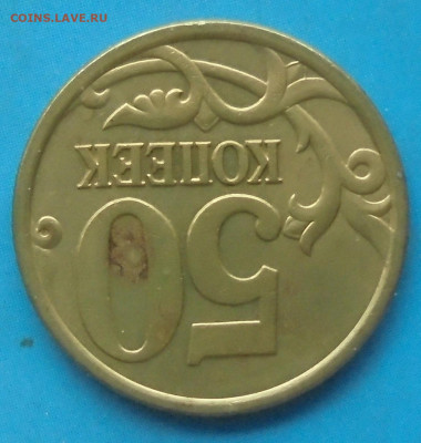 50 копеек 2005сп, шт. 2.32А, 21.11.2022((22:00мск) - DSC00761.JPG