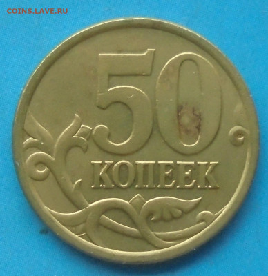 50 копеек 2005сп, шт. 2.32А, 21.11.2022((22:00мск) - DSC00760.JPG