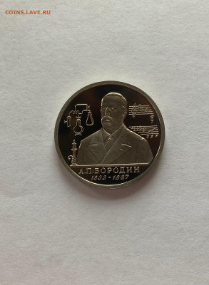 1 рубль Бородин, ПРУФ, до 22.11.22г. - бор