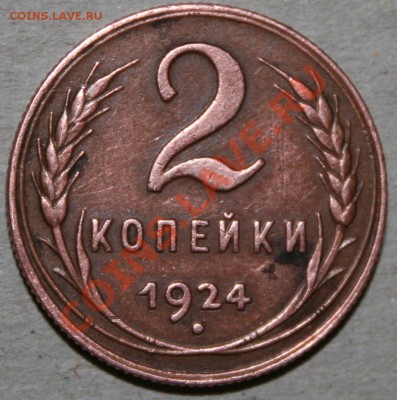 2 копейки 1924г - 2